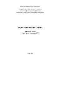 Коллектив авторов — Теоретическая механика: избранные задачи студенческих олимпиад ПГТУ