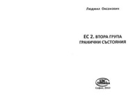 Оксанович Л. — ЕС2 Втора група гранични състояния