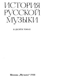 Ю.В. Келдыш, Е.М. Левашев, Н.А. Листова, Т.В. Корженьянц — История русской музыки в десяти томах