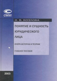 Козлова Н.В. — Понятие и сущность юридического лица. Очерк истории и теории