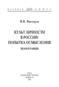 Викторов В.В. — Культ личности в России попытка осмысления