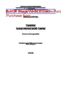 Коллектив авторов — Теория электрической связи