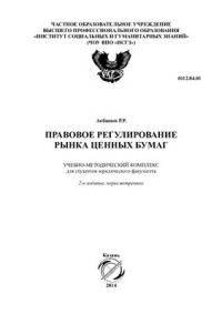 Акбашев Р.Р. — Правовое регулирование рынка ценных бумаг