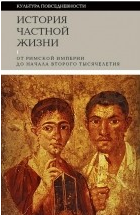 Поль Вейн, Питер Браун, Ивон Тебер [и др.] — От Римской империи до начала второго тысячелетия