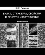 Гуревич Юрий Григорьевич — Булат. Структура, свойства и секреты изготовления. Монография