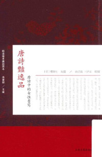 [明]杨肇祉 编选 曲景毅 主编 — 唐诗艳逸品：唐诗中的女性书写