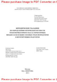 коллектив авторов — Методические указания по определению оптической мутности трансформаторного масла герметичных вводов 110 кВ и выше силовых трансформаторов и шунтирующих реакторов