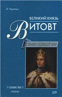 В. Чаропко — Великий князь Витовт
