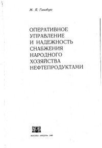 Гинзбург М.Я.     — Оперативное управление и надежность снабжения народного хозяйства нефтепродуктами