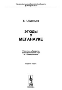 Кузнецов Б. Г. — Этюды о меганауке