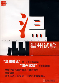 Zhuang EnYue; Zhuang Yan — 温州试验：两个人的改革开放史（Wenzhou experiment: two heroes in the history of reform and opening-up）