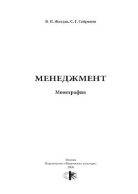 Жолдак В.И., Сейранов С.Г. — Менеджмент : монография