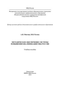 Мовчан — Методическое обеспечение системы повышения квалификации МВД России