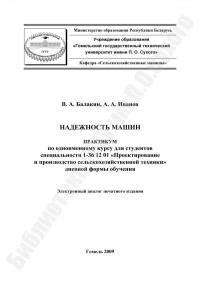 Балакин, В. А. — Надежность машин