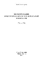 Краснощёкое Ю.В. — Проектирование конструктивных систем перекрытий и покрытий. Монография