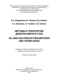 Мордвинов В. А. — Методы и технологии добычи нефти и газа