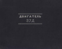 Под редакцией М.П. Маркина — Двигатель 37Д. Альбом чертежей