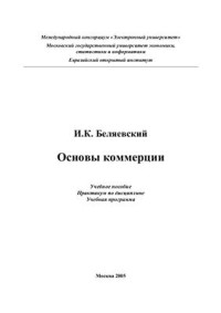 Беляевский И.К. — Основы коммерции
