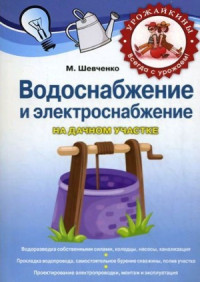 Шевченко М.Р. — Водоснабжение и электроснабжение на дачном участке
