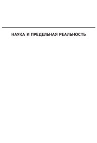 ред.-сост. Дж. Барроу, П. Дэвис, Ч. Харпер мл.: пер. с англ. В. и О. Мацарских ; под общ. науч. ред. Л. Б. Окуня — Наука и предельная реальность: квантовая теория, космология и сложность