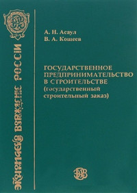 Асаул А.Н. — Государственное предпринимательство в строительстве