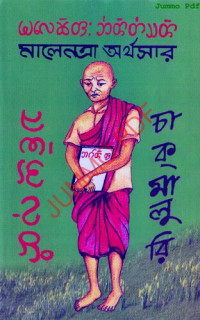 আঙু ফুল চাঁন কার্বারী চাকমালুরি  — মালেনত্রা অর্থসার