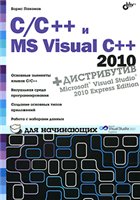 Борис Пахомов — C/C++ и MS Visual С++ 2010 для начинающих