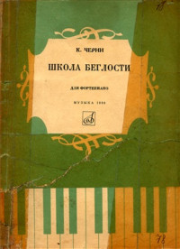 Черни К. — Школа беглости. Соч. 299. Тетрадь 2