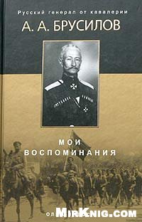 А. А. Брусилов — Мои воспоминания