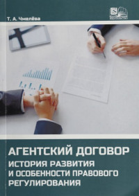 Бурятский государственный университет — Агентский договор : история развития и особенности правового регулирования