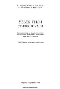 Шомақсудов А., Расулов И., Қўнғуров P., Рустамов Ӽ. — Ўзбек тили стилистикаси