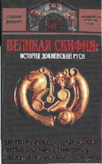 В.Янович — Великая Скифия история докиевской Руси