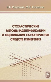 Рыжаков В.В., Рыжаков М.В. — Стохастические методы идентификации и оценивания характеристик средств измерения