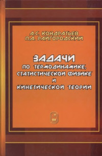 Кондратьев, Александр Сергеевич;Райгородский, Пётр Александрович — Задачи по термодинамике, статистической физике и кинетической теории : учебное пособие для студентов вузов, обучающихся по направлению 540200