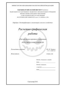  — Расчётно-графическая работа - Расчёт токов короткого замыкания