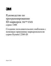  — 3M. Руководство по программированию ID-маркеров 3M EMS серии 1400. Создание пользовательских шаблонов с помощью приемника маркероискателя серии Dynatel 2200 iD