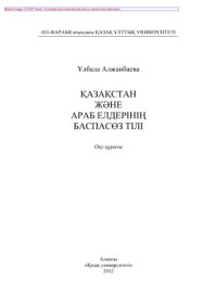 Коллектив авторов — Қазақстан жəне Араб елдерінің баспасөз тілі. Оқу құралы