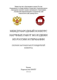 Коллектив авторов — Международный конкурс научных работ молодежи из России и Германии: сборник научных работ победителей конкурса