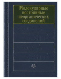 Краснов К.С и др. — Молекулярные постоянные неорганических соединений