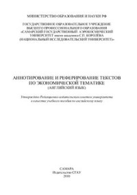 Архипова Т.В., Безрукова Е.И. — Аннотирование и реферирование текстов по экономической тематике