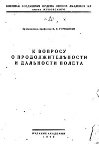 Горощенко Б. — К вопросу о продолжительности и дальности полета