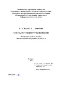 Сирик С.М., Тиванова Л.Г. — Основы методики обучения химии: электронное учебное пособие: учебное пособие