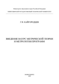 Кайгородцев Г.   И. — Введение в курс метрической теории и метрологии программ