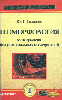 Симонов Ю.Г. — Геоморфология