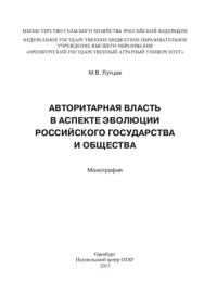 М-во сельского хоз-ва Российской Федерации, Федеральное гос. бюджетное образовательное учреждение высш. образования "Оренбургский гос. аграрный ун-т" — Авторитарная власть в аспекте эволюции российского государства и общества: монография