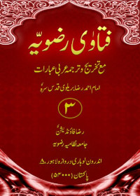 اعلی حضرت امام احمد رضا خان بریلوی / Aala Hazrat Ahmed Raza Khan Barelvi — فتاویِٰ رضویہ / Fatawa-e-Razvia (Fatava Razawiyya)