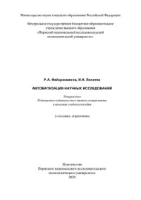 Файзрахманов Р. А. — Автоматизация научных исследований