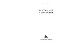 Самарин Александр Михайлович — Вакуумная металлургия