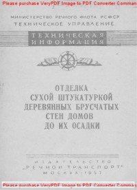 Авторский коллектив — Отделка сухой штукатуркой деревянных брусчатых стен домов до их осадки