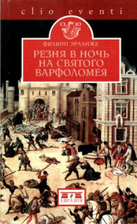 Эрланже Ф. — Резня в ночь на святого Варфоломея